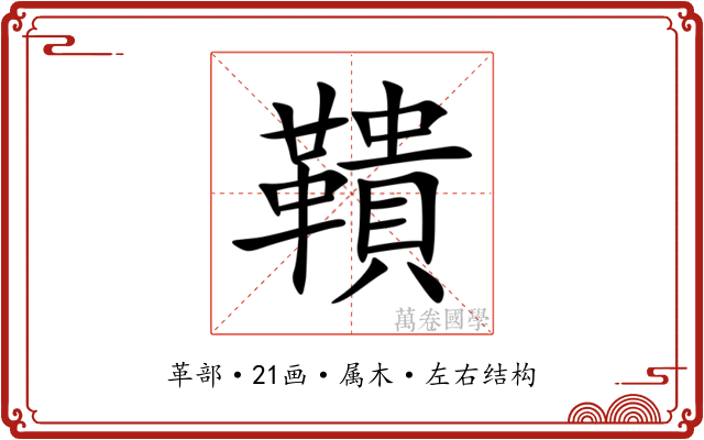 鞼