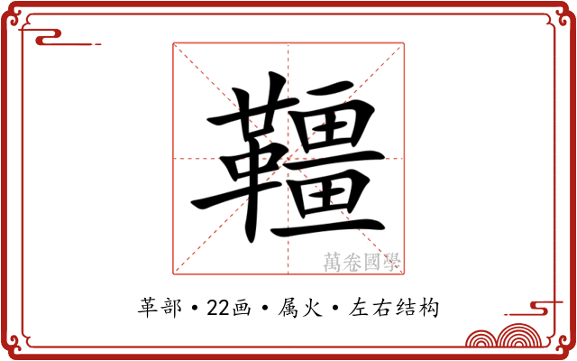 韁