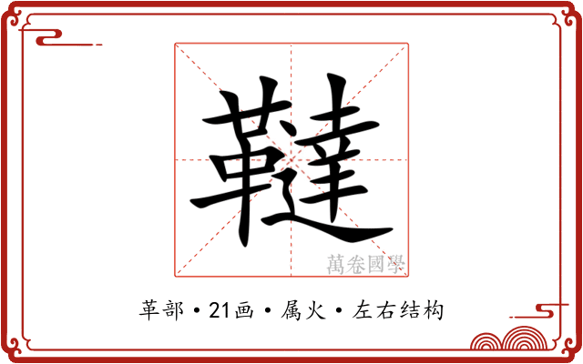 韃