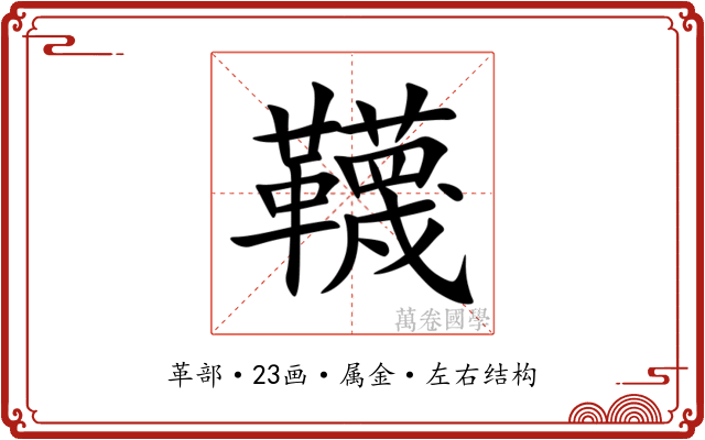 韈