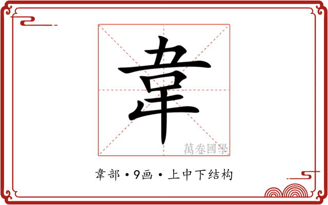 韋