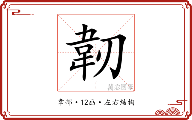 韌