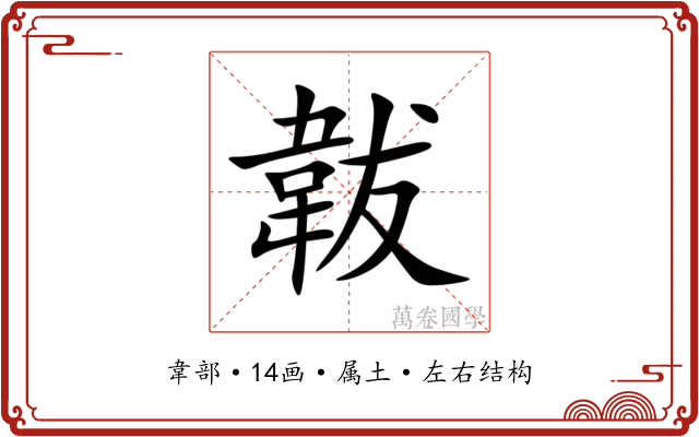 韍