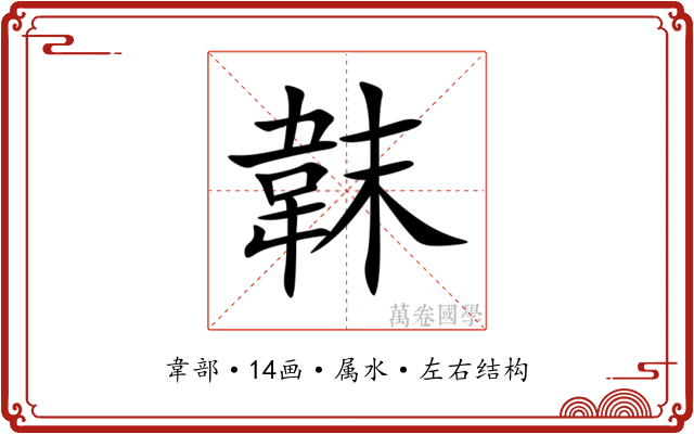 韎