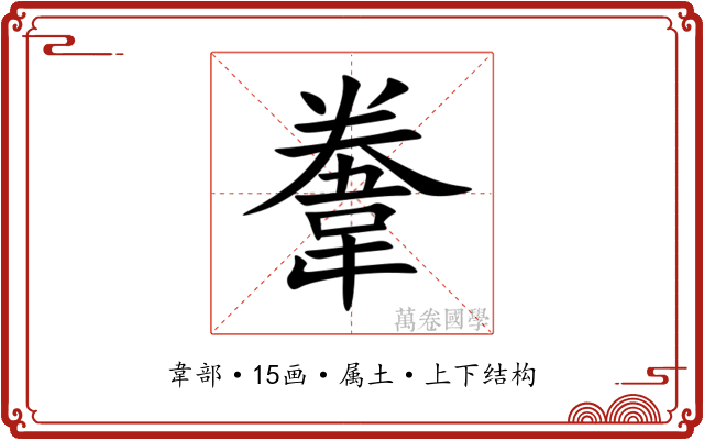 韏