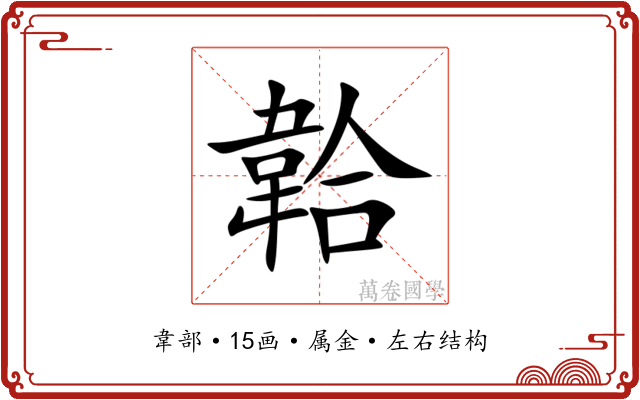 韐