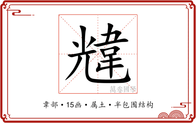 韑