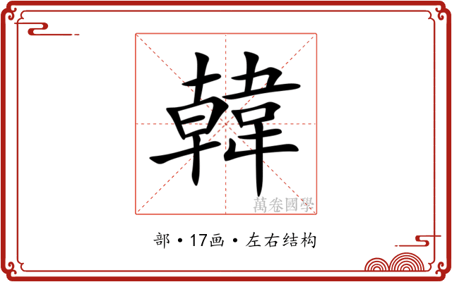韓