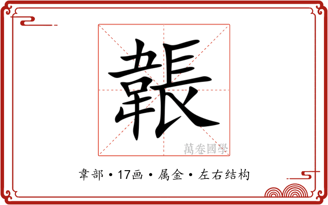 韔