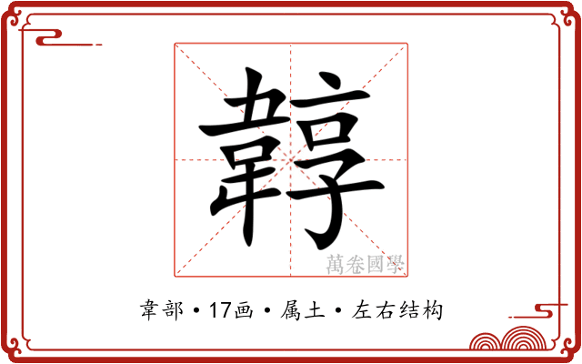 韕