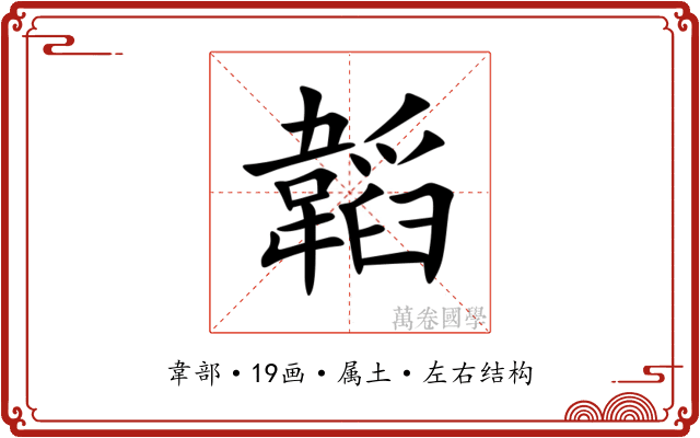 韜