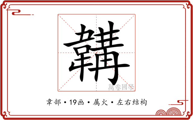 韝