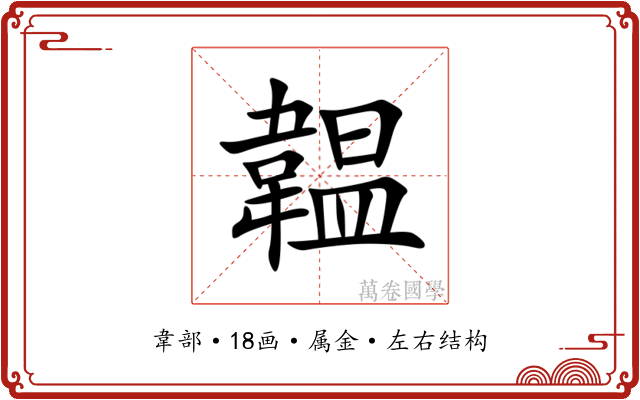 韞