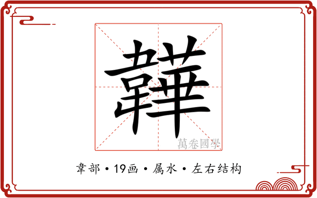 韡
