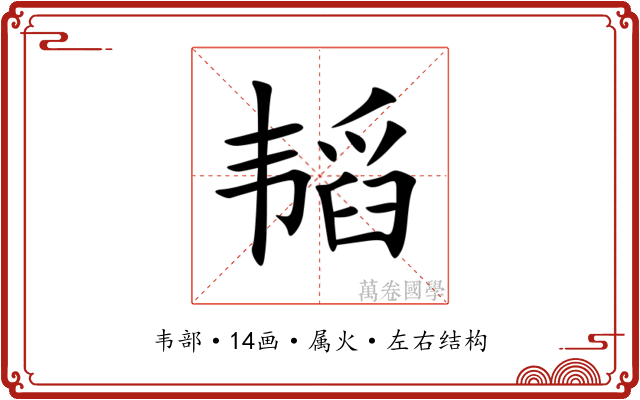 韬