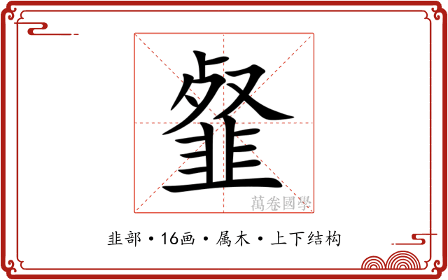 韰