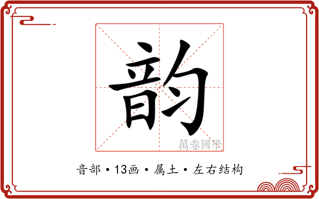 韵