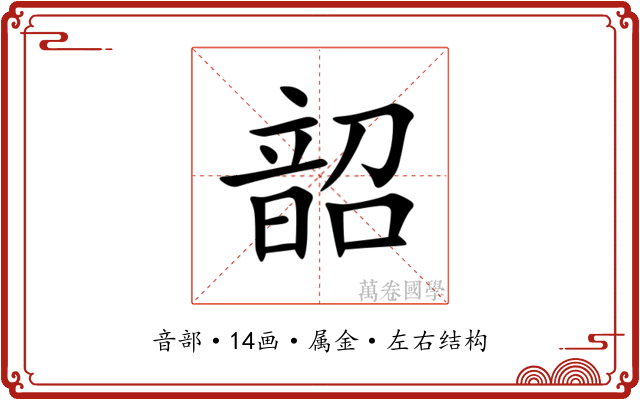 韶