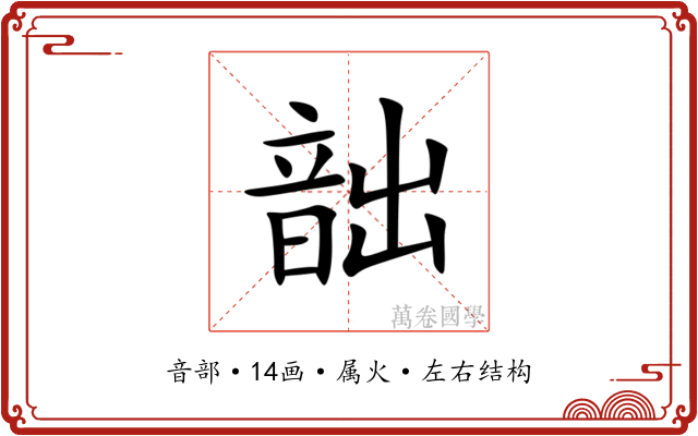 韷