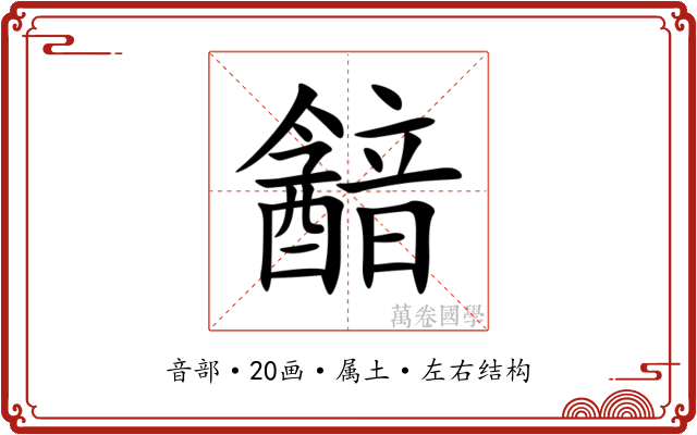 韽