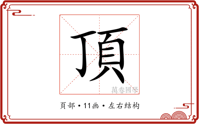 頂