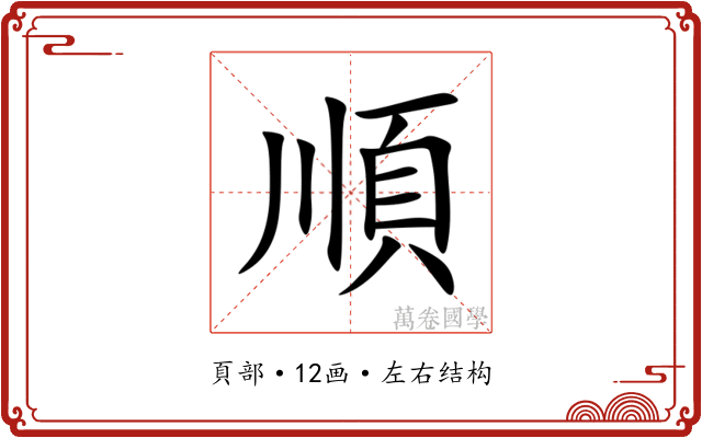 順