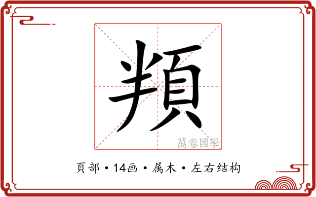 頖