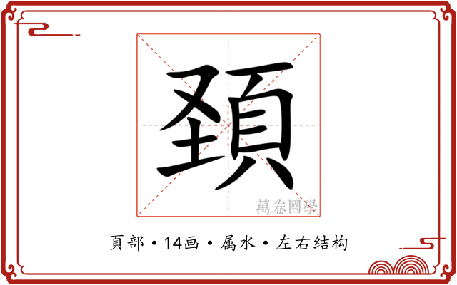 頚