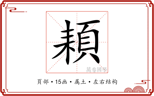 頛