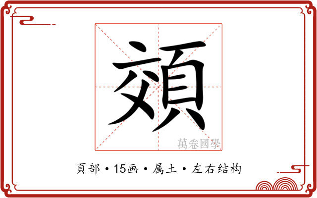 頝