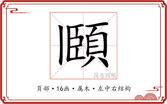 頥