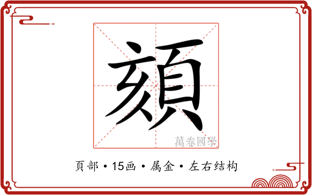 頦