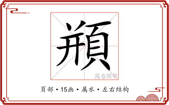 頩