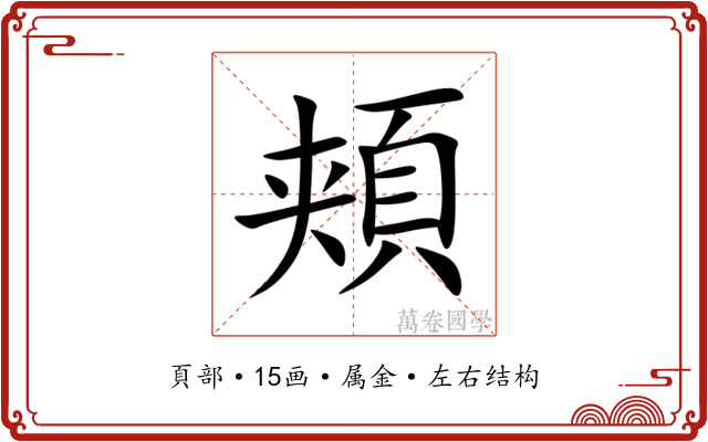 頬