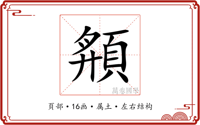 頯