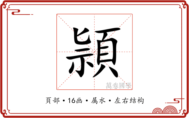頴
