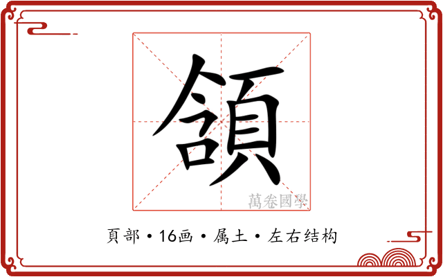 頷