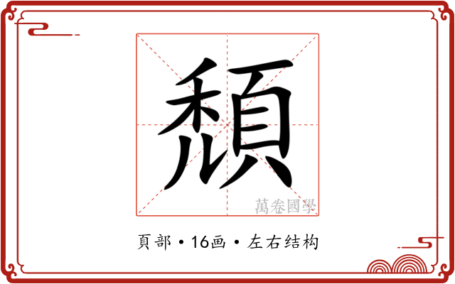 頹