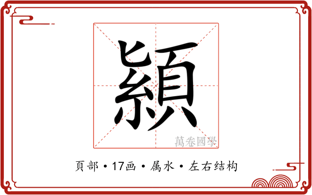 顈