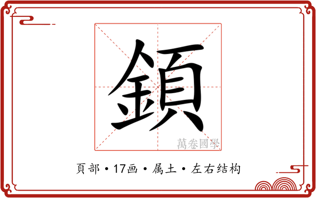 顉