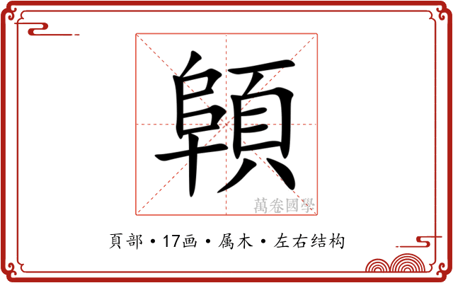 顊