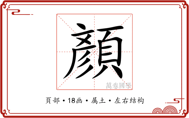 顏
