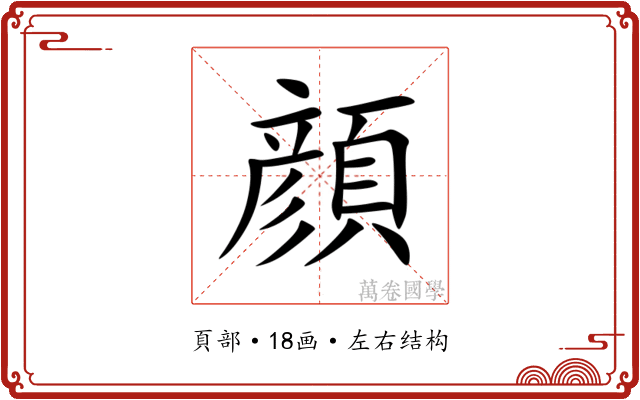 顔