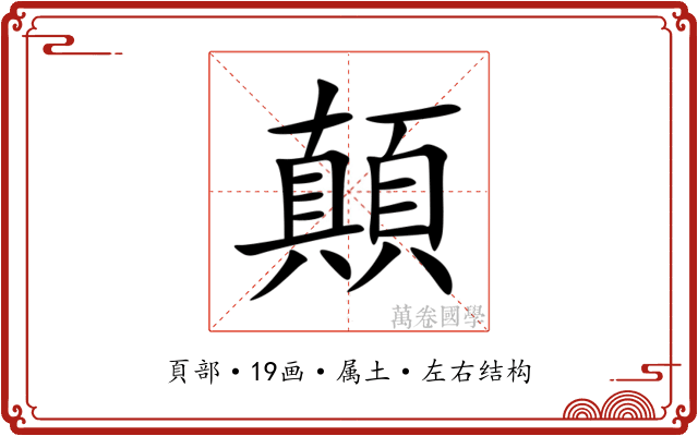 顛