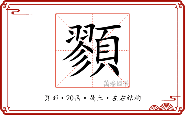 顟
