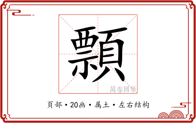 顠