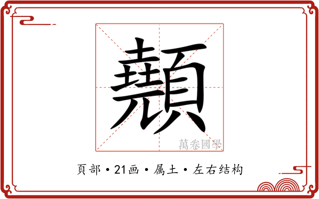顤