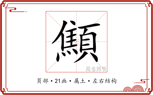 顦