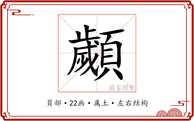 顪
