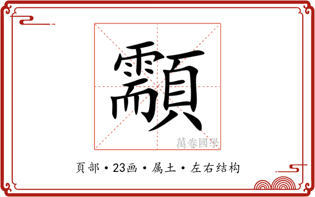 顬